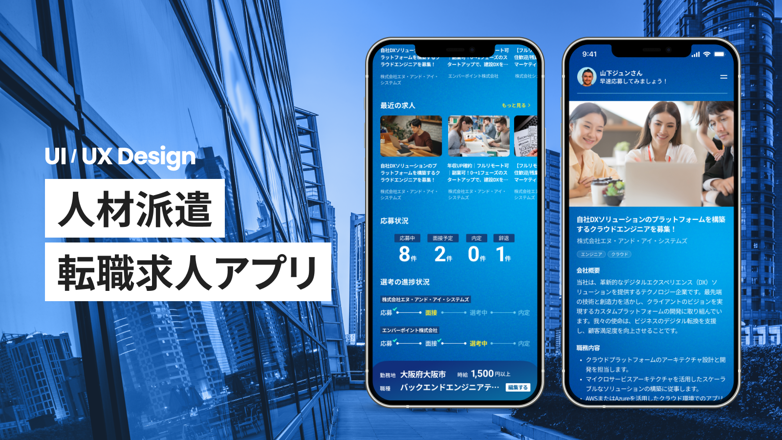 【新規制作】人材派遣・転職求人アプリ UI/UXデザイン